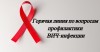 Всероссийской горячей линии по профилактике ВИЧ-инфекции
