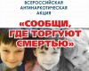 Сообщи, где торгуют смертью