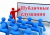 Публичные слушания по проекту районного бюджета