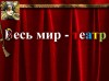 Весь мир театр