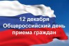Общероссийский день приема граждан 12 декабря 2018 г
