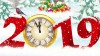 С Новым 2019 годом!