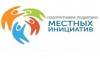 Новый этап местных инициатив
