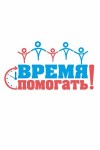 "Время помогать"
