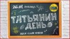 Татьянин день