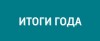 Управление росреестра по нижегородской области подводит итоги года