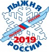 Лыжня России – 2019