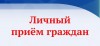 Личный прием граждан!