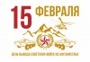 День вывода Советских войск из Афганистана