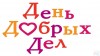 День добрых дел