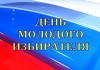 День молодого избирателя