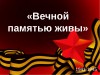 Вечной памятью живы
