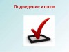 Подведение итогов!