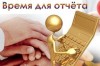 Начались отчетные сессии