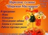 Широкая Масленица