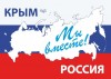Крым и Россия навеки едины!