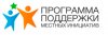 Местные инициативы продолжаются.