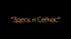 Здесь и сейчас