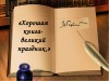 Хорошая книга – великий праздник
