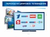 Переход на цифровое телевидение