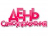 День самоуправления