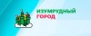 Изумрудный город