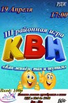 19 апреля в Районном Доме культуры в 17-00 состоится КВН.