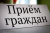 Личный прием Заместителем Губернатора, заместителем Председателя Правительства Нижегородской области Игорем Николаевичем Носовым.