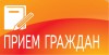 Личный прием граждан!