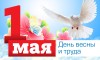 С Днем Весны и Труда!