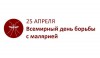 О Всемирном дне борьбы с малярией