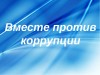 «Вместе против коррупции!»