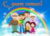 Международный день семьи.