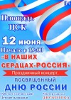 В наших сердцах-Россия!