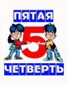 Пятая четверть