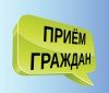 Личный прием граждан!