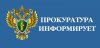 Прокуратура информирует