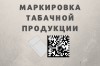 Об обязательной маркировке табачной продукции с 01.07.2019г.