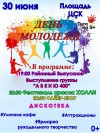 День молодежи!