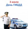 День ГИБДД