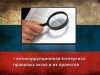 Антикоррупционная экспертиза