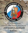 Православный воин. Дивеево — 2019