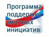 Приступили к реализации местных инициатив