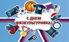 80-летие празднования Дня физкультурника