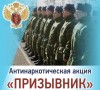АНТИНАРКОТИЧЕСКАЯ АКЦИЯ «ПРИЗЫВНИК»