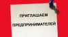 Уважаемые предприниматели Дивеевского муниципального района!