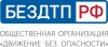Движение без опасности