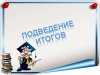 Итоги исполнения районного бюджета