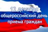 Общероссийский прием граждан