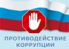 Противодействие коррупции